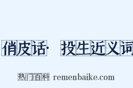 俏皮话·投生近义词是什么意思的图片